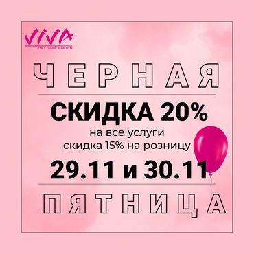 Черная пятница в салоне VIVA Черная пятница в салоне VIVA