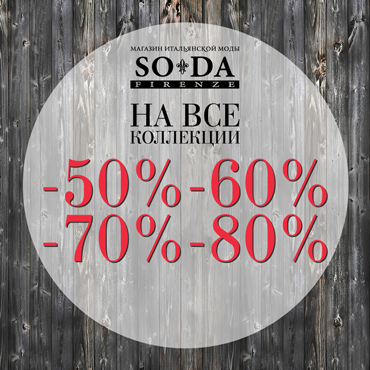Скидки на все коллекции в SODA Firenze Скидки на все коллекции в SODA Firenze