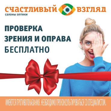 «Счастливый взгляд» приглашает проверить зрение и получить оправу бесплатно! «Счастливый взгляд» приглашает проверить зрение и получить оправу бесплатно!