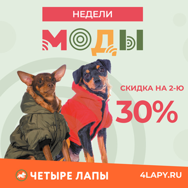 Скидка на второй наряд для собак Скидка на второй наряд для собак