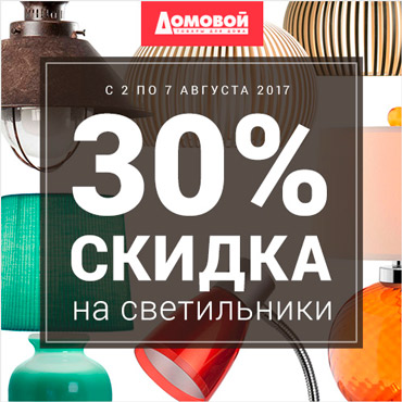 Скидка 30% на светильники Скидка 30% на светильники