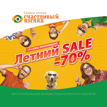 Летний sale в «Счастливом взгляде» Летний sale в «Счастливом взгляде»