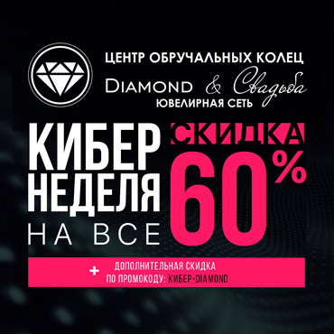 Кибернеделя в Diamond&Свадьба Кибернеделя в Diamond&Свадьба