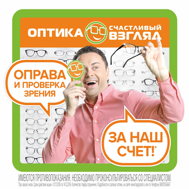 Проверка зрения и оправа за наш счет! Проверка зрения и оправа за наш счет!