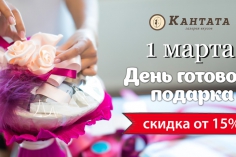 "Кантата" приглашает всех за подарками к 8 марта! "Кантата" приглашает всех за подарками к 8 марта!