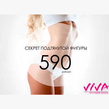 Подтянутая фигура без диет от салона VIVA Подтянутая фигура без диет от салона VIVA