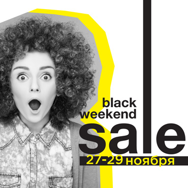 Распродажа Black Weekend: 27-29 ноября Распродажа Black Weekend: 27-29 ноября