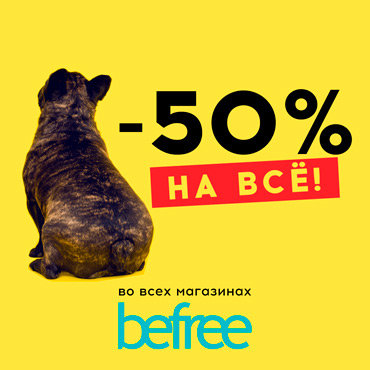 50% на всё! Дни скидок в магазине befree! 50% на всё! Дни скидок в магазине befree!