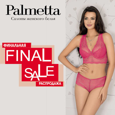 Финальная распродажа в салоне Palmetta Финальная распродажа в салоне Palmetta