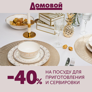 40% на посуду для приготовления и сервировки в «Домовом» 40% на посуду для приготовления и сервировки в «Домовом»