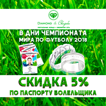 Diamond&Свадьба: скидка 5% по паспорту болельщика Diamond&Свадьба: скидка 5% по паспорту болельщика