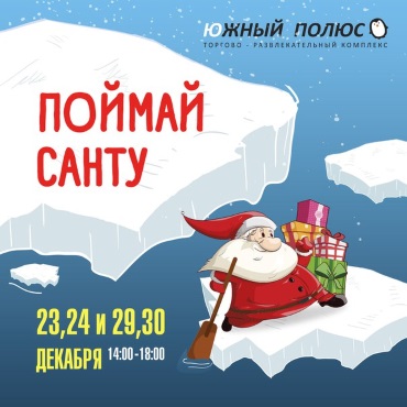 Поймай Санту, если сможешь! Поймай Санту, если сможешь!
