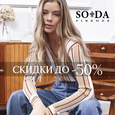 Скидки до 50% в SODA FIRENZE Скидки до 50% в SODA FIRENZE