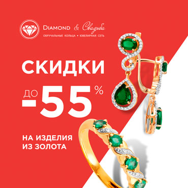 Скидка на золото 55% от Diamond & Свадьба Скидка на золото 55% от Diamond & Свадьба