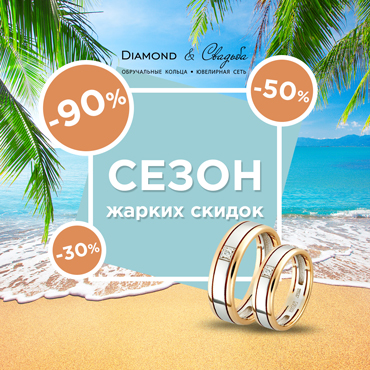 «Сезон жарких скидок» в салоне «Diamond & Свадьба» «Сезон жарких скидок» в салоне «Diamond & Свадьба»