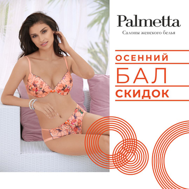 Осенний бал скидок в Palmetta Осенний бал скидок в Palmetta