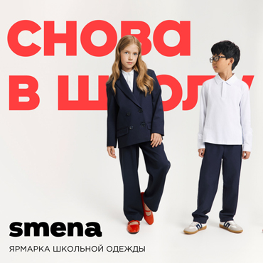 Smena. Ярмарка школьной одежды