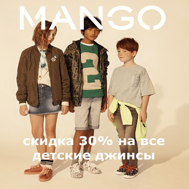 Акция от Mango Акция от Mango