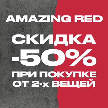 Amazing Red – скидки до 50% Amazing Red – скидки до 50%