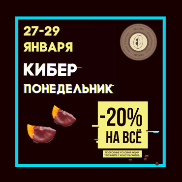 Киберпонедельник в Кантате Киберпонедельник в Кантате