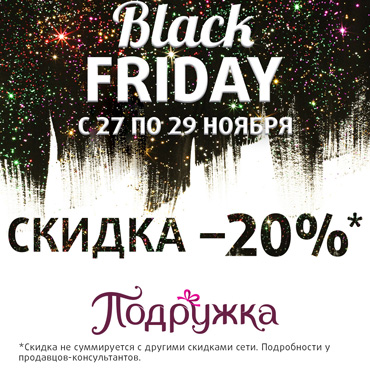 Черная Пятница в Подружке Черная Пятница в Подружке