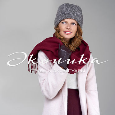 Аксессуары «Эконика» в сезоне FW 2019/20 Аксессуары «Эконика» в сезоне FW 2019/20