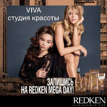 День марки REDKEN в салоне VIVA День марки REDKEN в салоне VIVA