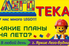 ЛЕТО в ЛЕГОТЕКЕ!!! ЛЕТО в ЛЕГОТЕКЕ!!!
