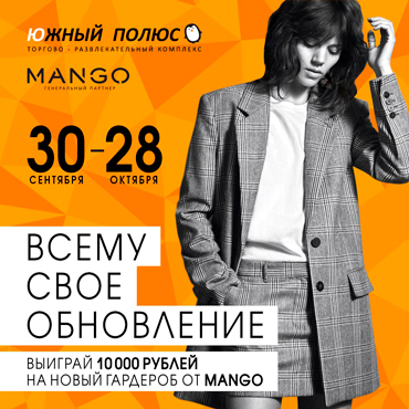 Обновляйтесь вместе с MANGO и Южный Полюс! Обновляйтесь вместе с MANGO и Южный Полюс!