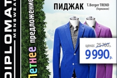 ЛЕТНЕЕ ПРЕДЛОЖЕНИЕ НА ПИДЖАКИ THOMAS BERGER! ЛЕТНЕЕ ПРЕДЛОЖЕНИЕ НА ПИДЖАКИ THOMAS BERGER!