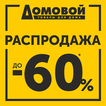 Распродажа в Домовом! Распродажа в Домовом!