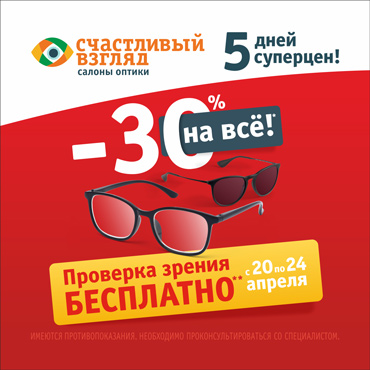 «Счастливый взгляд»: дней суперцен «Счастливый взгляд»: дней суперцен