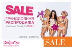 Сезонная распродажа в«Dефиле»! Сезонная распродажа в«Dефиле»!