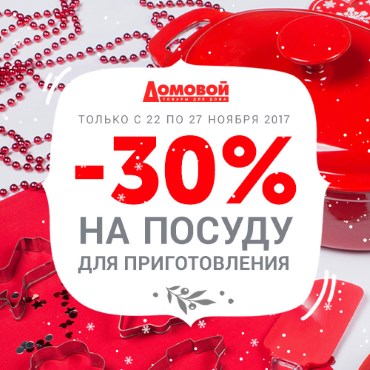 -30% на посуду для приготовления -30% на посуду для приготовления