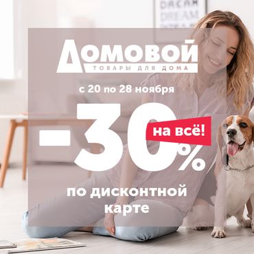 30% на все по дисконтной карте в Домовой 30% на все по дисконтной карте в Домовой