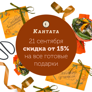 21 сентября – скидки на подарки в «Кантате» 21 сентября – скидки на подарки в «Кантате»