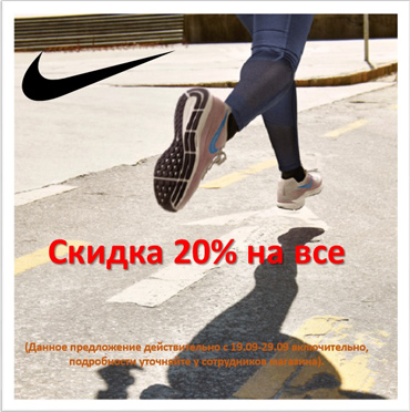 Скидка 20% в магазинах Nike Factory Store Скидка 20% в магазинах Nike Factory Store