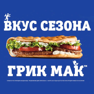 Грик Мак в Макдональдс Грик Мак в Макдональдс