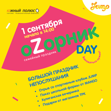 Оzорник Day - большой праздник непослушания! Оzорник Day - большой праздник непослушания!