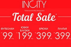 В INCITY тотальная распродажа В INCITY тотальная распродажа