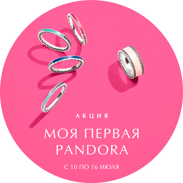 Моя первая PANDORA Моя первая PANDORA