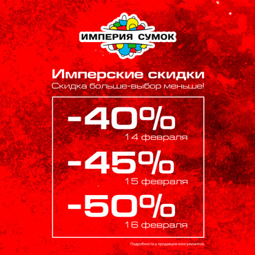 Имперские скидки в магазине «Империя Сумок» Имперские скидки в магазине «Империя Сумок»