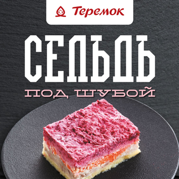 «Сельдь под шубой» снова в Теремок «Сельдь под шубой» снова в Теремок