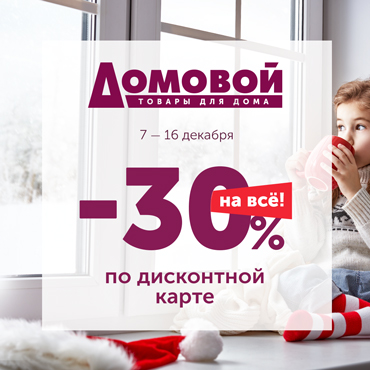 30% на все по дисконтной карте 30% на все по дисконтной карте