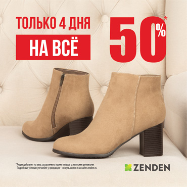 Акция в ZENDEN только 4 дня. Скидка 50% на все! Акция в ZENDEN только 4 дня. Скидка 50% на все!