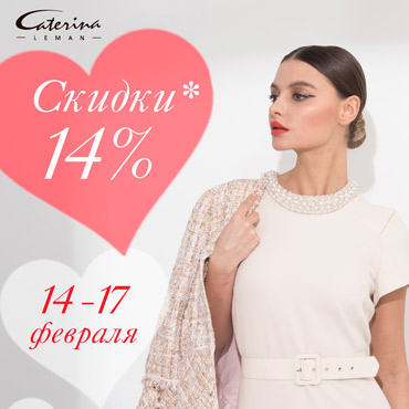 Скидка 14% к 14 февраля в Caterina Leman Скидка 14% к 14 февраля в Caterina Leman