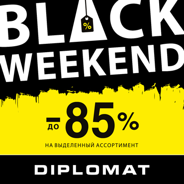 Black Weekend в DIPLOMAT Black Weekend в DIPLOMAT