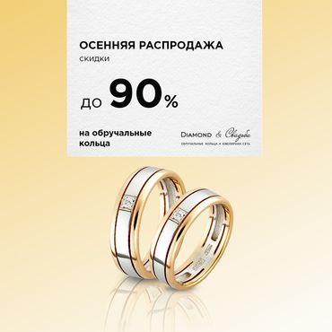 Новые акции в Diamond&Свадьба Новые акции в Diamond&Свадьба