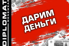 СЕНСАЦИЯ! ДАРИМ ДЕНЬГИ! СЕНСАЦИЯ! ДАРИМ ДЕНЬГИ!