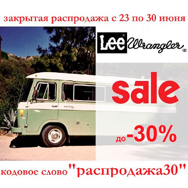 Распродажа летней коллекции Lee Wrangler Распродажа летней коллекции Lee Wrangler